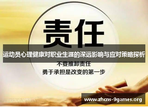 运动员心理健康对职业生涯的深远影响与应对策略探析 运动员心理健康对职业生涯的深远影响与应对策略探析