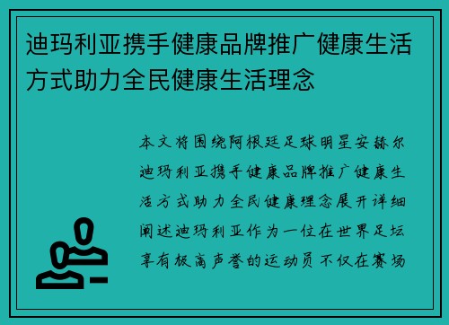 迪玛利亚携手健康品牌推广健康生活方式助力全民健康生活理念 迪玛利亚携手健康品牌推广健康生活方式助力全民健康生活理念