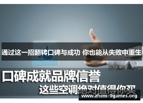 通过这一招翻转口碑与成功 你也能从失败中重生 通过这一招翻转口碑与成功 你也能从失败中重生