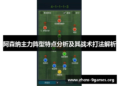 阿森纳主力阵型特点分析及其战术打法解析 阿森纳主力阵型特点分析及其战术打法解析