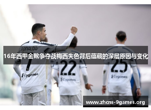 16年西甲金靴争夺战梅西失色背后蕴藏的深层原因与变化