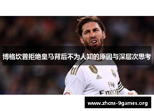 博格坎普拒绝皇马背后不为人知的原因与深层次思考 博格坎普拒绝皇马背后不为人知的原因与深层次思考