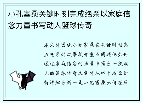 小孔塞桑关键时刻完成绝杀以家庭信念力量书写动人篮球传奇 小孔塞桑关键时刻完成绝杀以家庭信念力量书写动人篮球传奇
