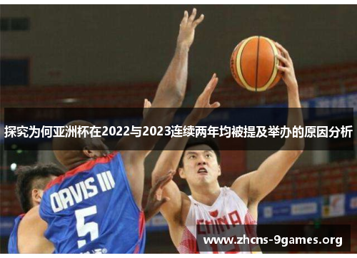 探究为何亚洲杯在2022与2023连续两年均被提及举办的原因分析 探究为何亚洲杯在2022与2023连续两年均被提及举办的原因分析