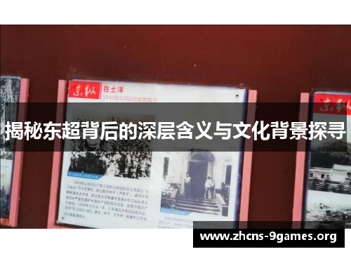 揭秘东超背后的深层含义与文化背景探寻 揭秘东超背后的深层含义与文化背景探寻