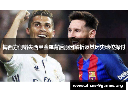 梅西为何错失西甲金靴背后原因解析及其历史地位探讨 梅西为何错失西甲金靴背后原因解析及其历史地位探讨
