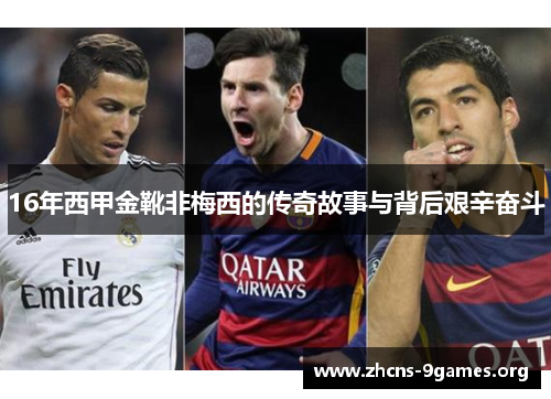 16年西甲金靴非梅西的传奇故事与背后艰辛奋斗 16年西甲金靴非梅西的传奇故事与背后艰辛奋斗