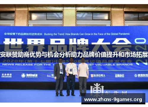 安联赞助商优势与机会分析助力品牌价值提升和市场拓展 安联赞助商优势与机会分析助力品牌价值提升和市场拓展
