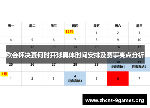 欧会杯决赛何时开球具体时间安排及赛事亮点分析 欧会杯决赛何时开球具体时间安排及赛事亮点分析