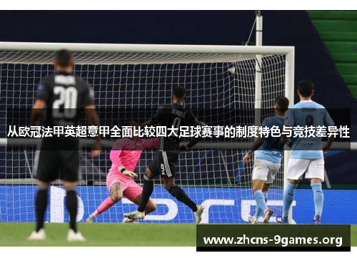 从欧冠法甲英超意甲全面比较四大足球赛事的制度特色与竞技差异性 从欧冠法甲英超意甲全面比较四大足球赛事的制度特色与竞技差异性