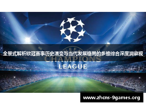 全景式解析欧冠赛事历史演变与当代发展格局的多维综合深度洞察视 全景式解析欧冠赛事历史演变与当代发展格局的多维综合深度洞察视