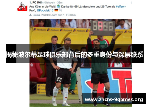 揭秘波尔蒂足球俱乐部背后的多重身份与深层联系