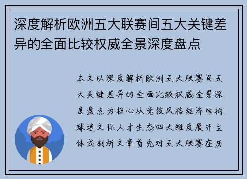 深度解析欧洲五大联赛间五大关键差异的全面比较权威全景深度盘点
